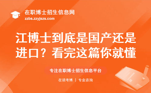 江博士到底是国产还是进口？看完这篇你就懂了