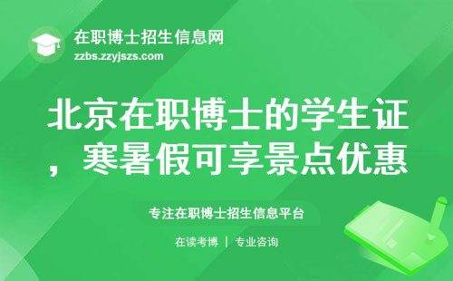 北京在职博士的学生证，寒暑假可享景点优惠！