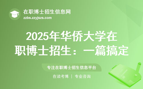 2025年华侨大学在职博士招生：一篇搞定所有疑问