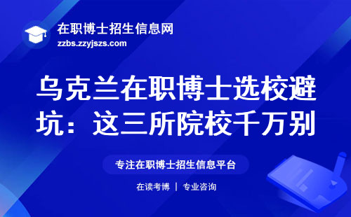 乌克兰在职博士选校避坑：这三所院校千万别碰