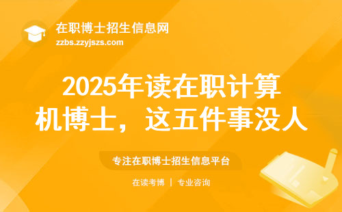2025年读在职计算机博士，这五件事没人提前告诉你