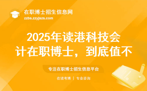 2025年读港科技会计在职博士，到底值不值？