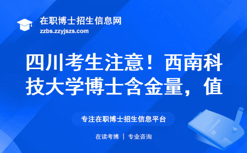 四川考生注意！西南科技大学博士含金量，值不值得读？