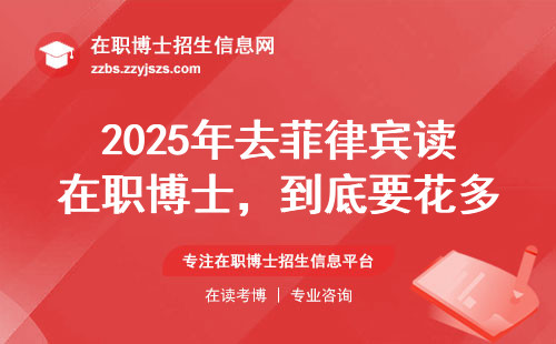 2025年去菲律宾读在职博士，到底要花多少钱？