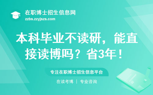本科毕业不读研，能直接读博吗？省3年！
