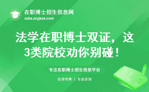 法学在职博士双证，这3类院校劝你别碰！