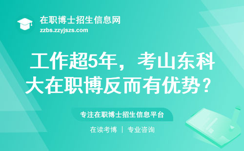 工作超5年，考山东科大在职博反而有优势？2025年报名必看