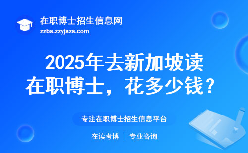 2025年去新加坡读在职博士，花多少钱？答案在这
