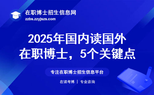 2025年国内读国外在职博士，5个关键点