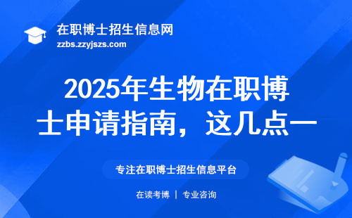 2025年生物在职博士申请指南，这几点一定要知道