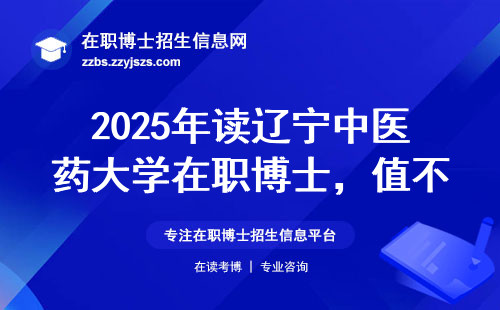 2025年读辽宁中医药大学在职博士，值不值？