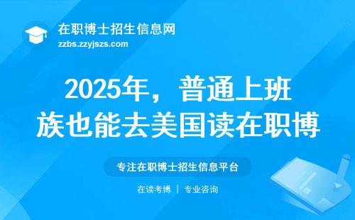 2025年，普通上班族也能去美国读在职博士？关键问题都在这