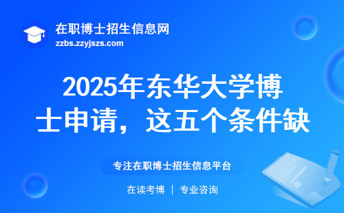 2025年东华大学博士申请，这五个条件缺一不可