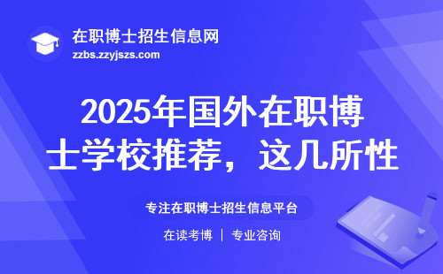 2025年国外在职博士学校推荐，这几所性价比最高