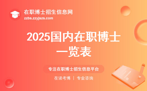 2025国内在职博士一览表