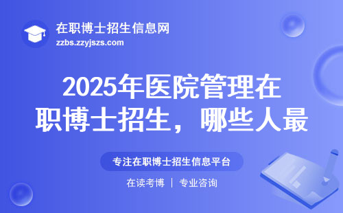 2025年医院管理在职博士招生，哪些人最适合报？