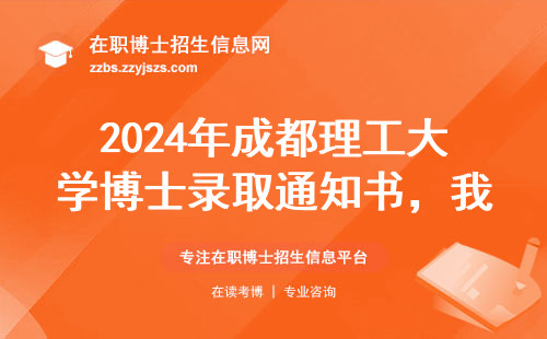 2024年成都理工大学博士录取通知书，我是这样搞定的