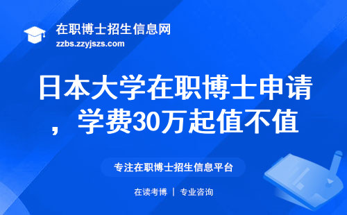 日本大学在职博士申请，学费30万起值不值？