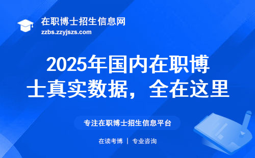 2025年国内在职博士真实数据，全在这里了