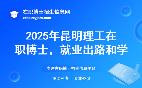 2025年昆明理工在职博士，就业出路和学费全知道
