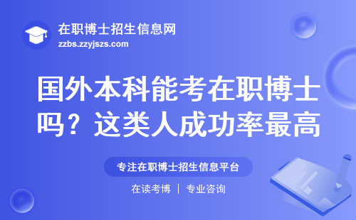 国外本科能考在职博士吗？这类人成功率最高！
