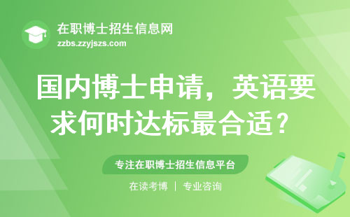 国内博士申请，英语要求何时达标最合适？