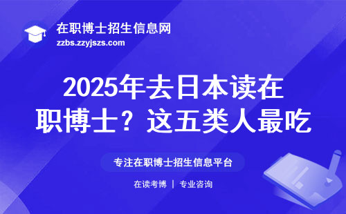 2025年去日本读在职博士？这五类人最吃香