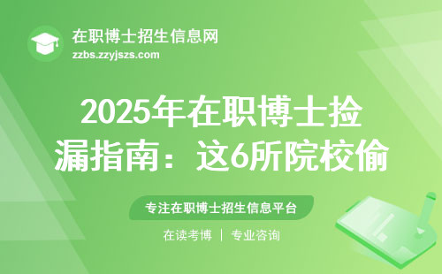 2025年在职博士捡漏指南：这6所院校偷偷扩招了