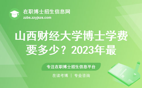 山西财经大学博士学费要多少？2023年最新缴费明细来了