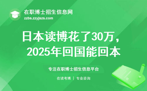 日本读博花了30万，2025年回国能回本吗？