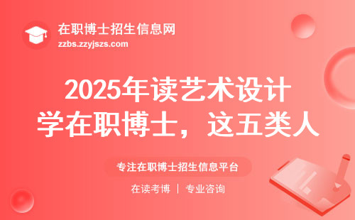 2025年读艺术设计学在职博士，这五类人真得掂量掂量