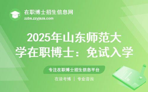 2025年山东师范大学在职博士：免试入学有戏吗？