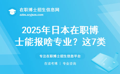 2025年日本在职博士能报啥专业？这7类最靠谱