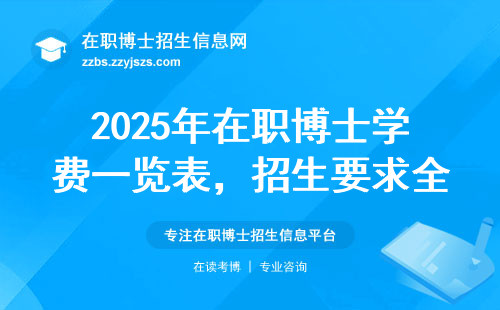 2025年在职博士学费一览表，招生要求全解析