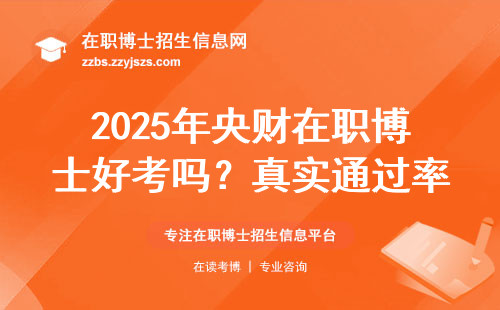2025年央财在职博士好考吗？真实通过率曝光！