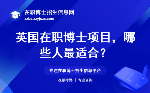 英国在职博士项目，哪些人最适合？