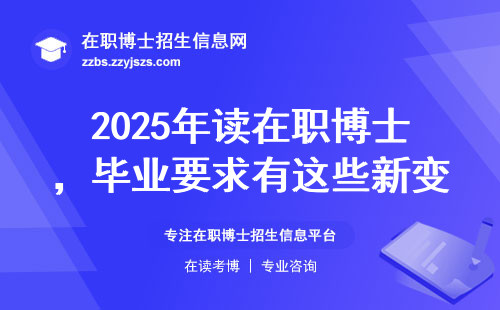 2025年读在职博士，毕业要求有这些新变化！