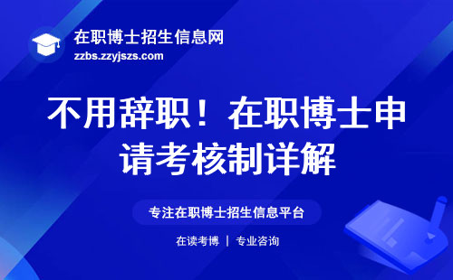 不用辞职！在职博士申请考核制详解