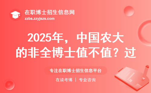 2025年，中国农大的非全博士值不值？过来人告诉你