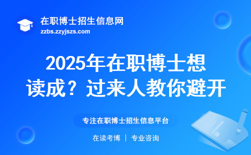 2025年在职博士想读成？过来人教你避开这些坑