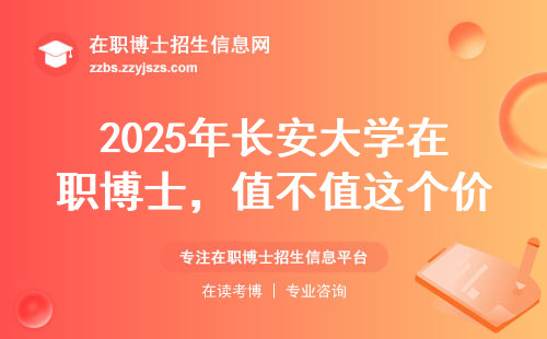 2025年长安大学在职博士，值不值这个价？