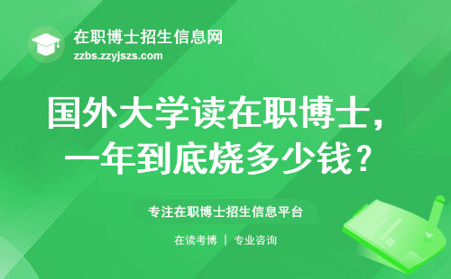国外大学读在职博士，一年到底烧多少钱？