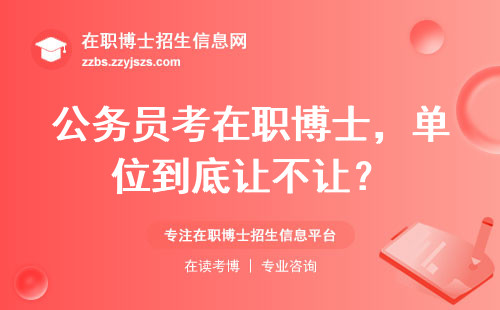 公务员考在职博士，单位到底让不让？