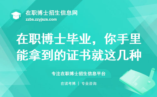 在职博士毕业，你手里能拿到的证书就这几种！