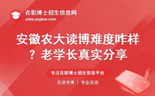 安徽农大读博难度咋样？老学长真实分享