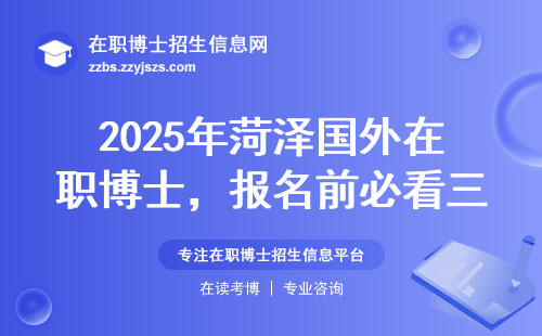2025年菏泽国外在职博士，报名前必看三件事