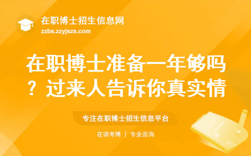 在职博士准备一年够吗？过来人告诉你真实情况（附避坑指南）