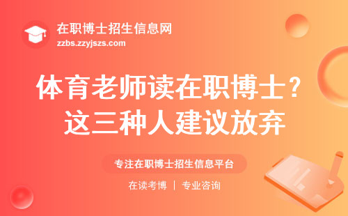 体育老师读在职博士？这三种人建议放弃