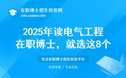 2025年读电气工程在职博士，就选这8个城市！