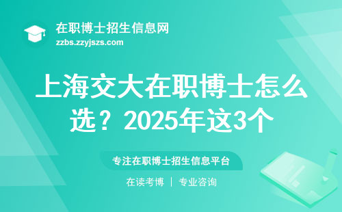 上海交大在职博士怎么选？2025年这3个专业闭眼入！